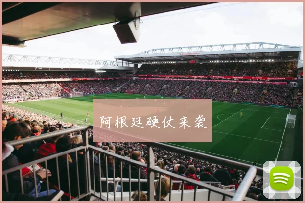 阿根廷硬仗来袭
