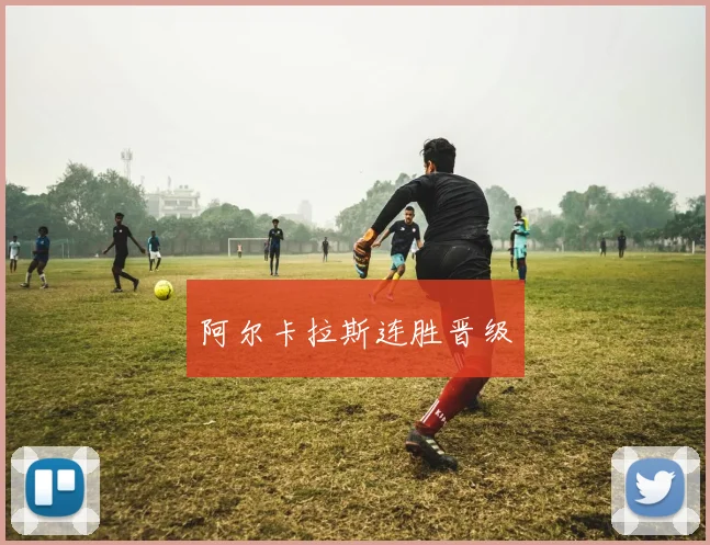 阿尔卡拉斯连胜晋级
