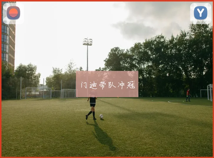 门迪带队冲冠