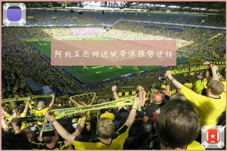 阿利亚西姆连破带保强势逆转