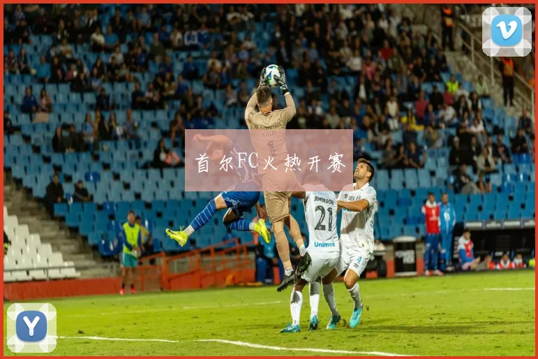 首尔FC火热开赛