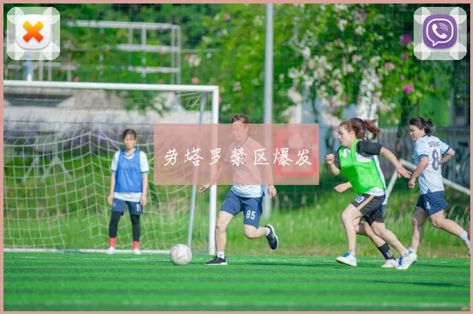劳塔罗禁区爆发