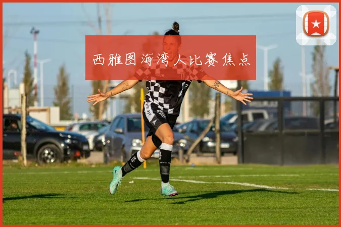 西雅图海湾人比赛焦点