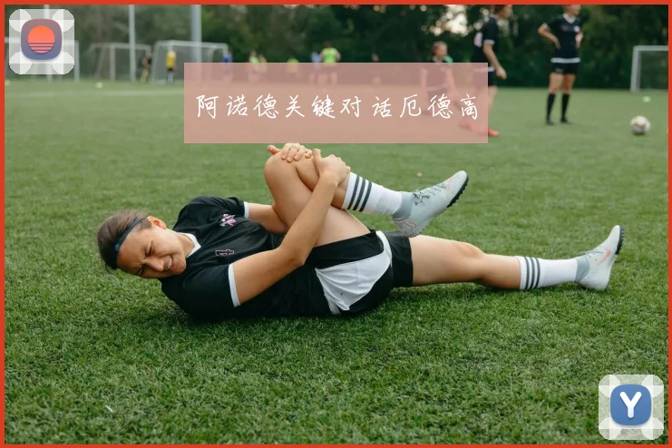 阿诺德关键对话厄德高