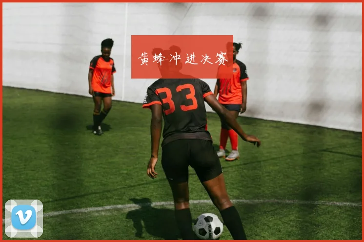 黄蜂冲进决赛