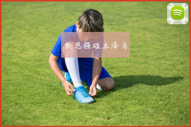 凯恩强碰本泽马
