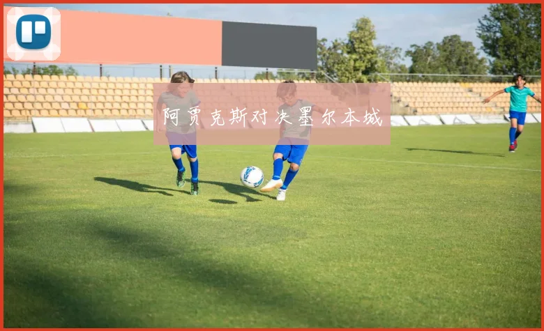 阿贾克斯对决墨尔本城