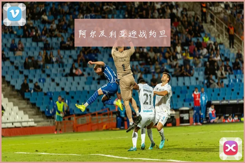 阿尔及利亚迎战约旦