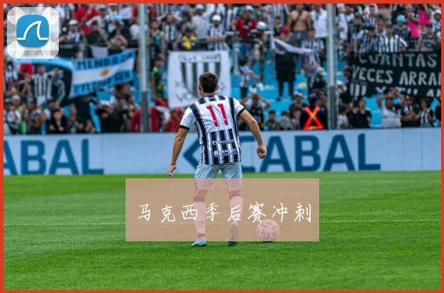 马克西季后赛冲刺