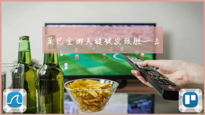 莱巴金娜关键破发致胜一击
