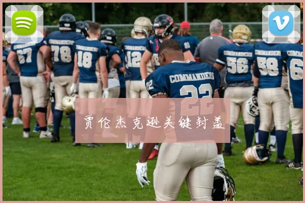 贾伦杰克逊关键封盖