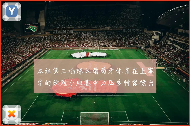 本组第三档球队葡萄牙体育在上赛季的欧冠小组赛中力压多特蒙德出线