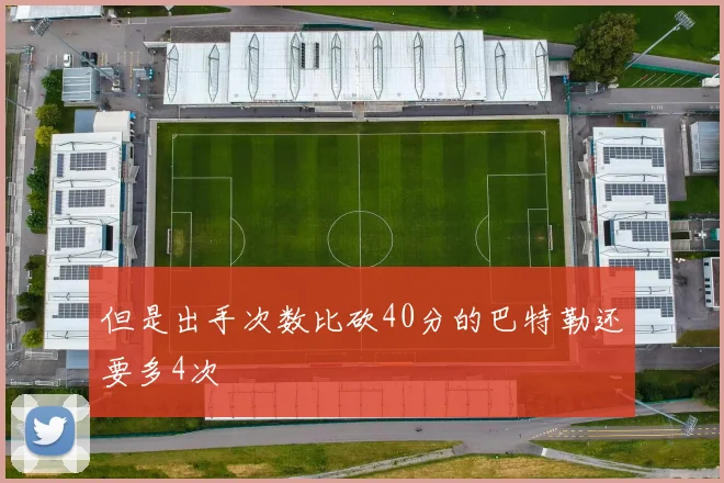 但是出手次数比砍40分的巴特勒还要多4次