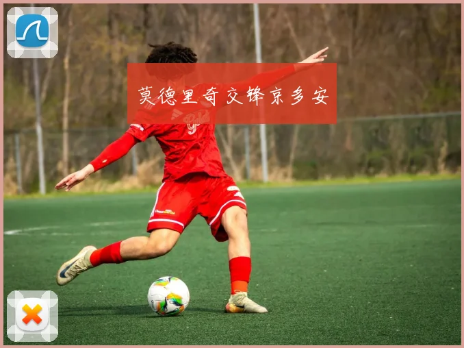 莫德里奇交锋京多安