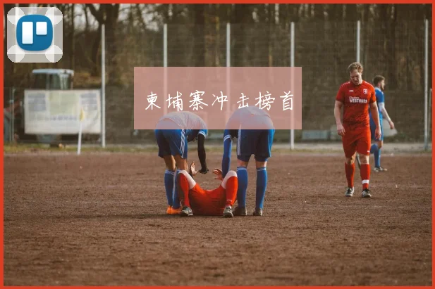 柬埔寨冲击榜首