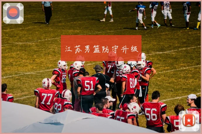 江苏男篮防守升级