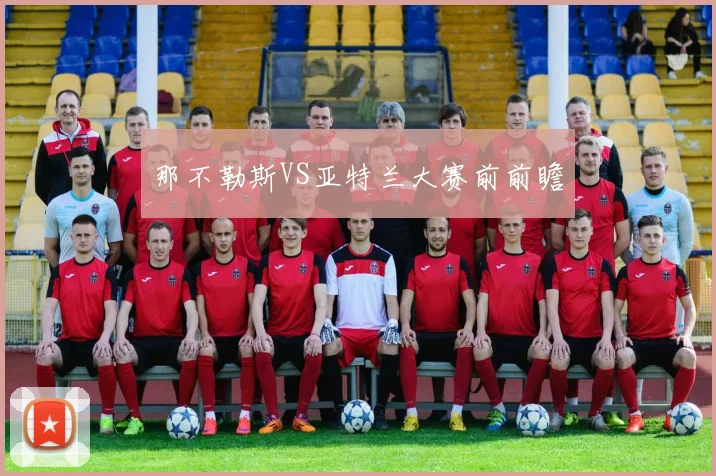 那不勒斯VS亚特兰大赛前前瞻