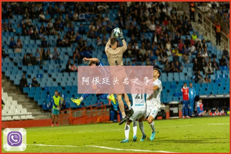 阿根廷头名之争