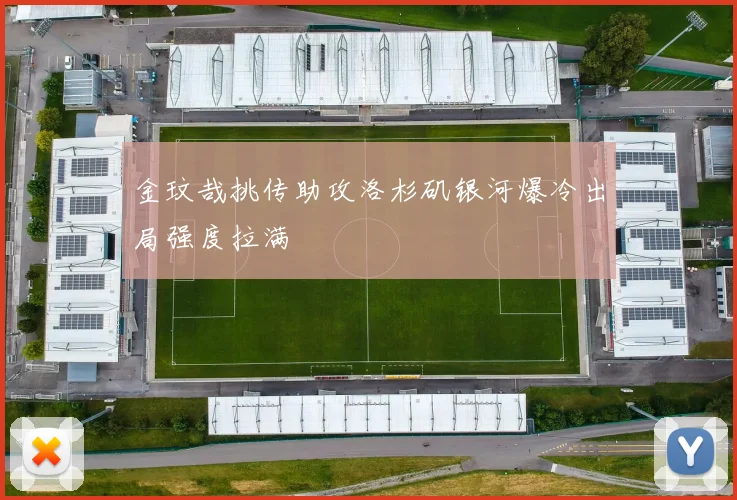 金玟哉挑传助攻洛杉矶银河爆冷出局强度拉满