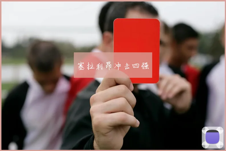 塞拉利昂冲击四强