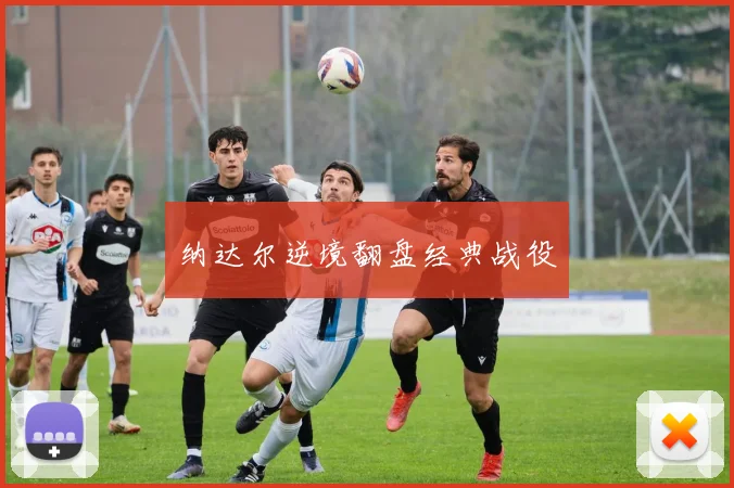 纳达尔逆境翻盘经典战役