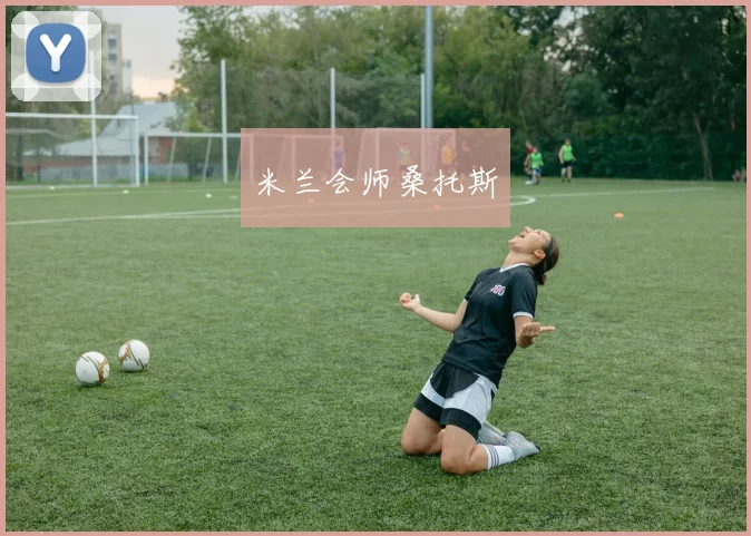 米兰会师桑托斯