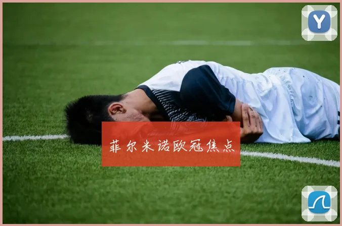 菲尔米诺欧冠焦点