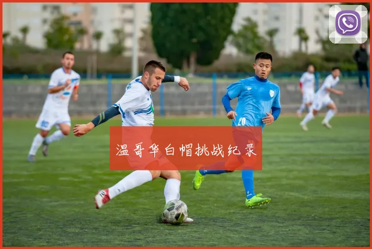 温哥华白帽挑战纪录
