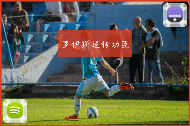 罗伊斯逆转功臣