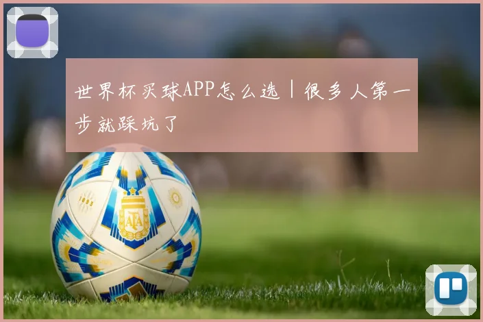 世界杯买球APP怎么选｜很多人第一步就踩坑了