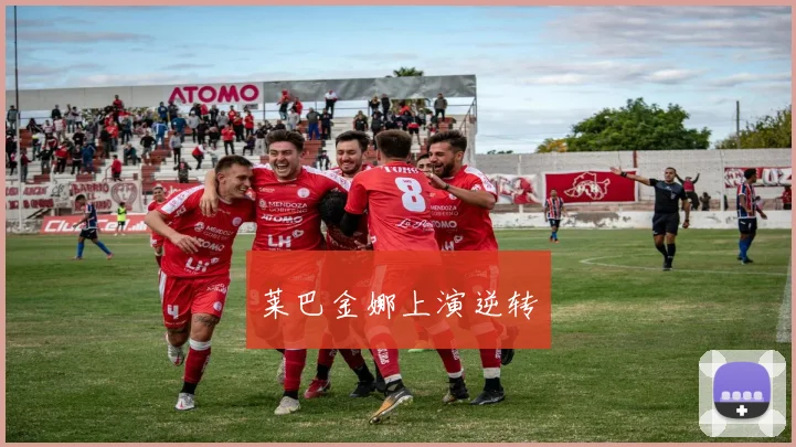 莱巴金娜上演逆转