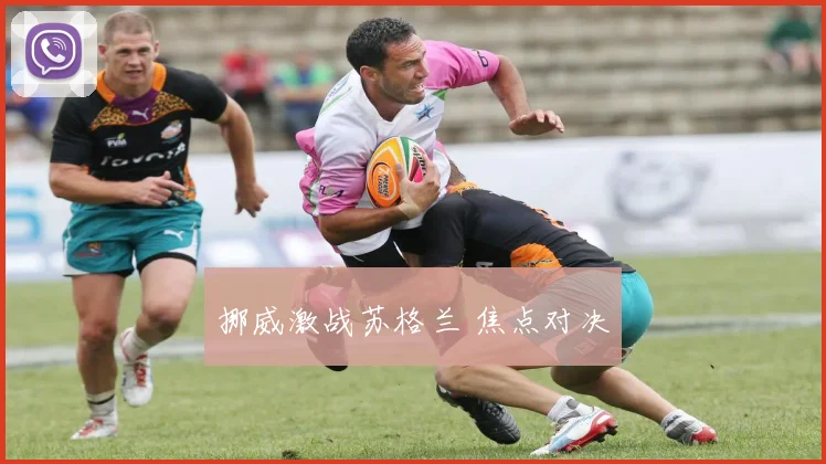 挪威激战苏格兰 焦点对决