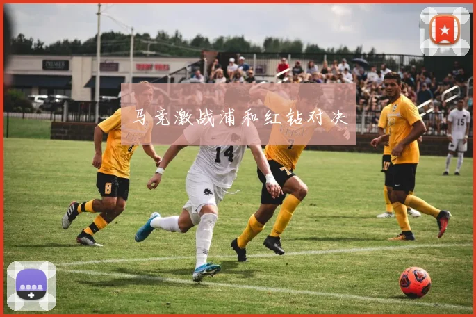 马竞激战浦和红钻对决
