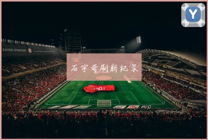石宇奇刷新纪录