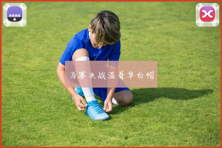 马赛决战温哥华白帽