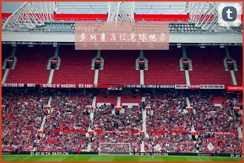 多纳鲁马任意球绝杀