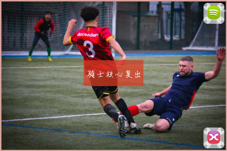骑士核心复出