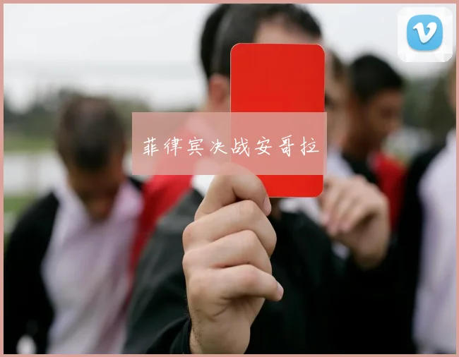 菲律宾决战安哥拉