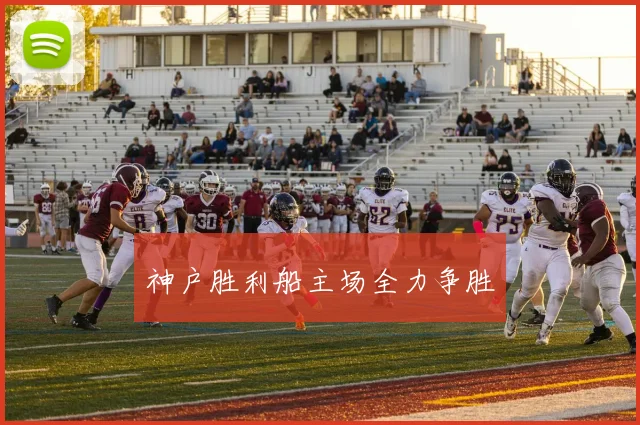 神户胜利船主场全力争胜