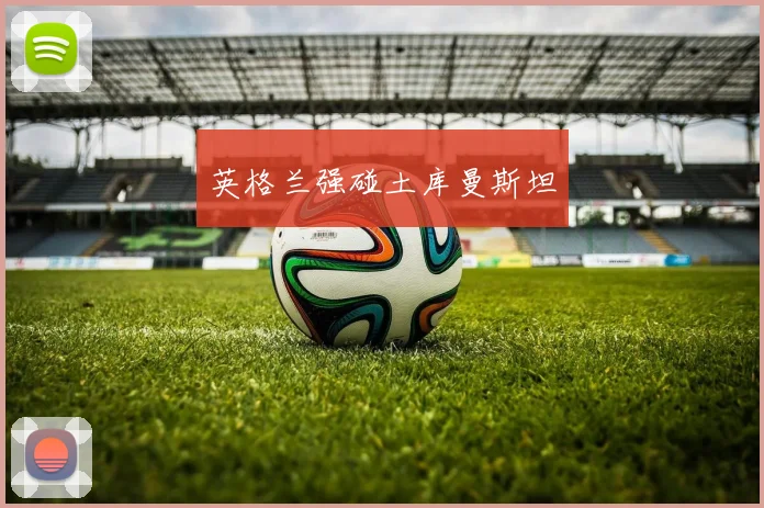 英格兰强碰土库曼斯坦