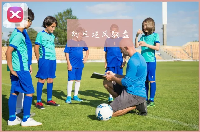 约旦逆风翻盘