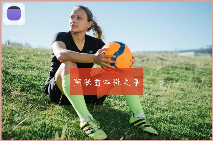 阿联酋四强之争
