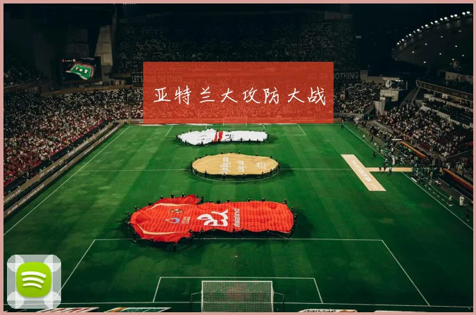 亚特兰大攻防大战