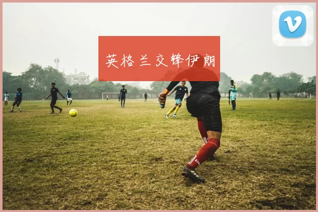 英格兰交锋伊朗