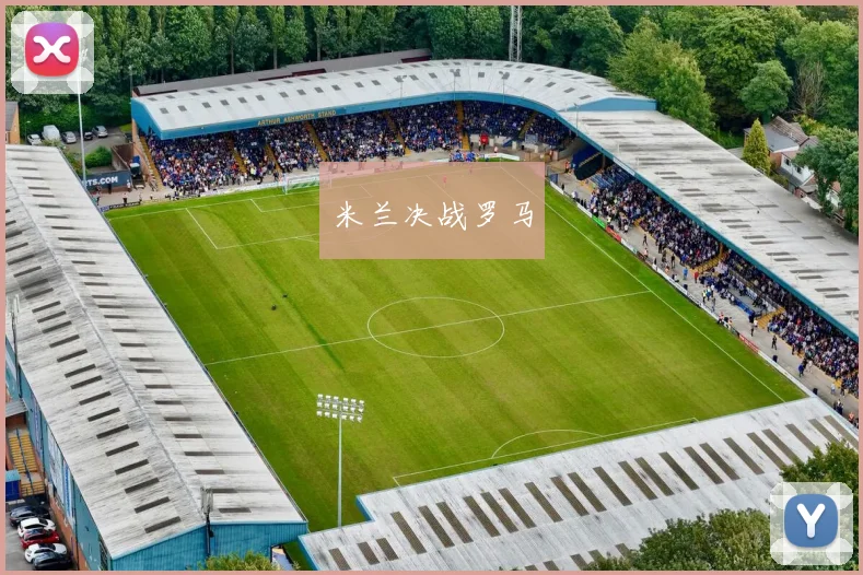 米兰决战罗马