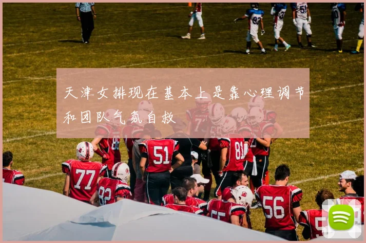 天津女排现在基本上是靠心理调节和团队气氛自救