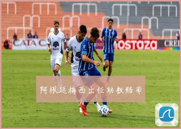 阿根廷梅西出任助教赔率