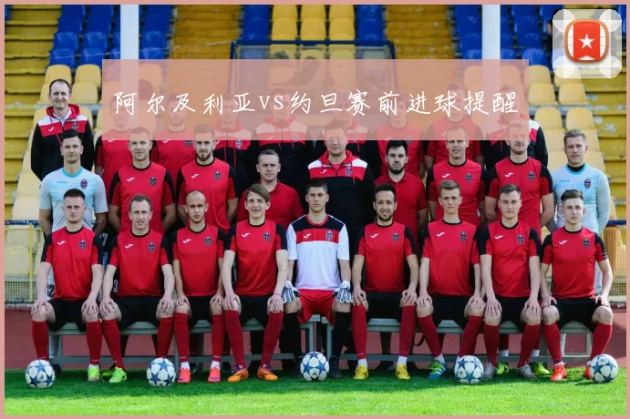 阿尔及利亚vs约旦赛前进球提醒