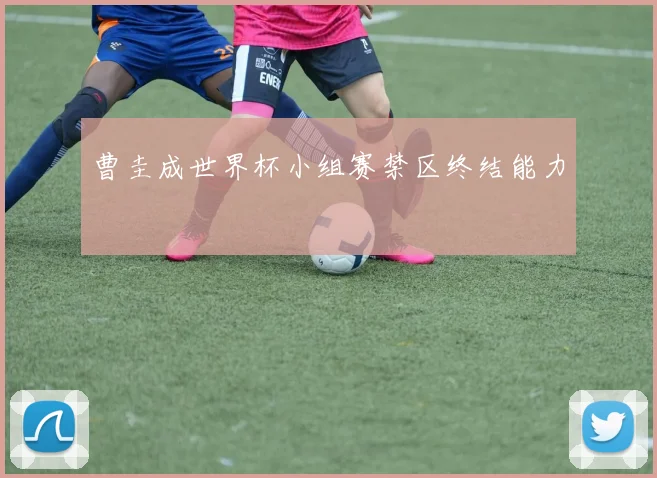 曹圭成世界杯小组赛禁区终结能力