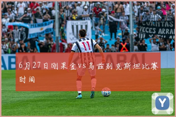 6月27日刚果金vs乌兹别克斯坦比赛时间